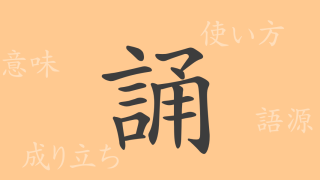 誦（ショウ）の漢字の成り立ち(語源)と意味、使い方、読み方、画数、部首