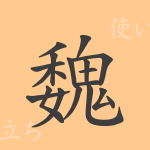 魏(ギ)の漢字の成り立ち(語源)と意味、使い方、読み方、画数、部首 魏(ギ)の漢字の成り立ち(語源)と意味、使い方、読み方、画数、部首
