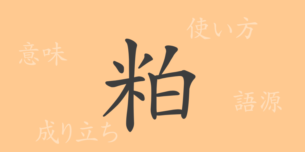 粕（ハク）の漢字の成り立ち(語源)と意味、使い方、読み方、画数、部首
