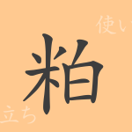 粕(ハク)の漢字の成り立ち(語源)と意味、使い方、読み方、画数、部首 粕(ハク)の漢字の成り立ち(語源)と意味、使い方、読み方、画数、部首