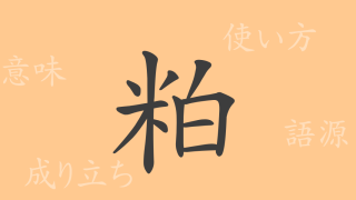 粕（ハク）の漢字の成り立ち(語源)と意味、使い方、読み方、画数、部首