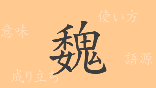 魏（ギ）の漢字の成り立ち(語源)と意味、使い方、読み方、画数、部首