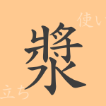 漿(ショウ)の漢字の成り立ち(語源)と意味、使い方、読み方、画数、部首 漿(ショウ)の漢字の成り立ち(語源)と意味、使い方、読み方、画数、部首