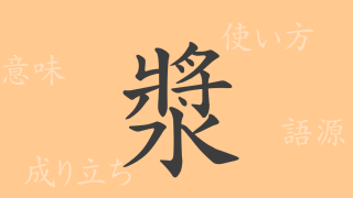 漿（ショウ）の漢字の成り立ち(語源)と意味、使い方、読み方、画数、部首