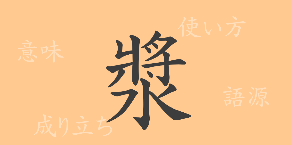 漿（ショウ）の漢字の成り立ち(語源)と意味、使い方、読み方、画数、部首