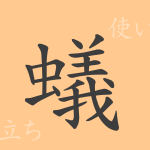 蟻(ギ)の漢字の成り立ち(語源)と意味、使い方、読み方、画数、部首 蟻(ギ)の漢字の成り立ち(語源)と意味、使い方、読み方、画数、部首