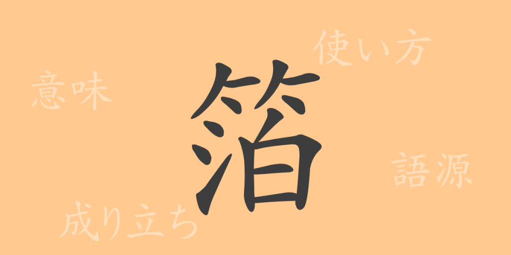 箔(ハク)の漢字の成り立ち(語源)と意味、使い方、読み方、画数、部首 箔(ハク)の漢字の成り立ち(語源)と意味、使い方、読み方、画数、部首