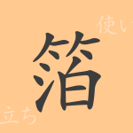 箔(ハク)の漢字の成り立ち(語源)と意味、使い方、読み方、画数、部首 箔(ハク)の漢字の成り立ち(語源)と意味、使い方、読み方、画数、部首