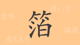 箔（ハク）の漢字の成り立ち(語源)と意味、使い方、読み方、画数、部首