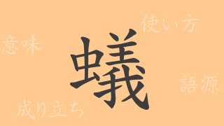 蟻（ギ）の漢字の成り立ち(語源)と意味、使い方、読み方、画数、部首