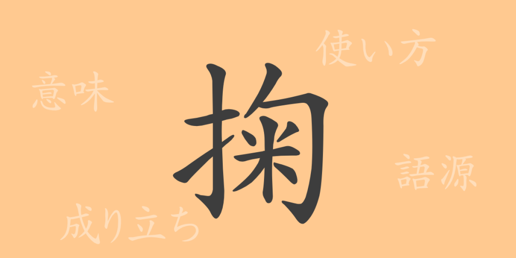 掬(キク)の漢字の成り立ち(語源)と意味、使い方、読み方、画数、部首 掬(キク)の漢字の成り立ち(語源)と意味、使い方、読み方、画数、部首
