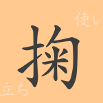 掬(キク)の漢字の成り立ち(語源)と意味、使い方、読み方、画数、部首 掬(キク)の漢字の成り立ち(語源)と意味、使い方、読み方、画数、部首