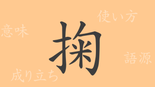 掬（キク）の漢字の成り立ち(語源)と意味、使い方、読み方、画数、部首