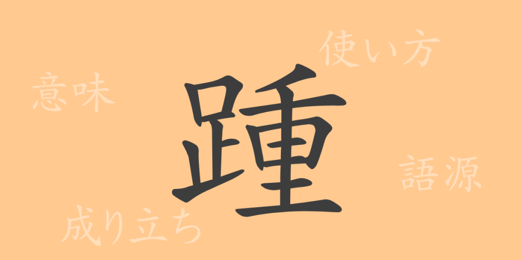 踵（ショウ）の漢字の成り立ち(語源)と意味、使い方、読み方、画数、部首
