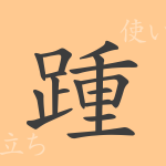 踵（ショウ）の漢字の成り立ち(語源)と意味、使い方、読み方、画数、部首