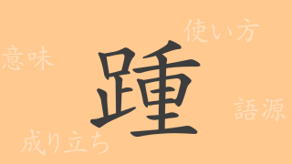 踵（ショウ）の漢字の成り立ち(語源)と意味、使い方、読み方、画数、部首