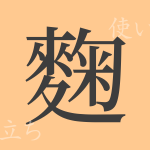 麴(キク)の漢字の成り立ち(語源)と意味、使い方、読み方、画数、部首 麴(キク)の漢字の成り立ち(語源)と意味、使い方、読み方、画数、部首