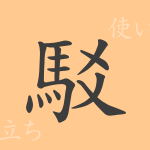 駁(バク)の漢字の成り立ち(語源)と意味、使い方、読み方、画数、部首 駁(バク)の漢字の成り立ち(語源)と意味、使い方、読み方、画数、部首