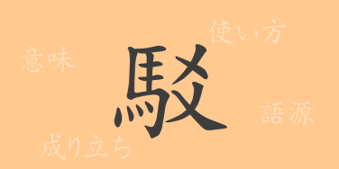 駁（バク）の漢字の成り立ち(語源)と意味、使い方、読み方、画数、部首