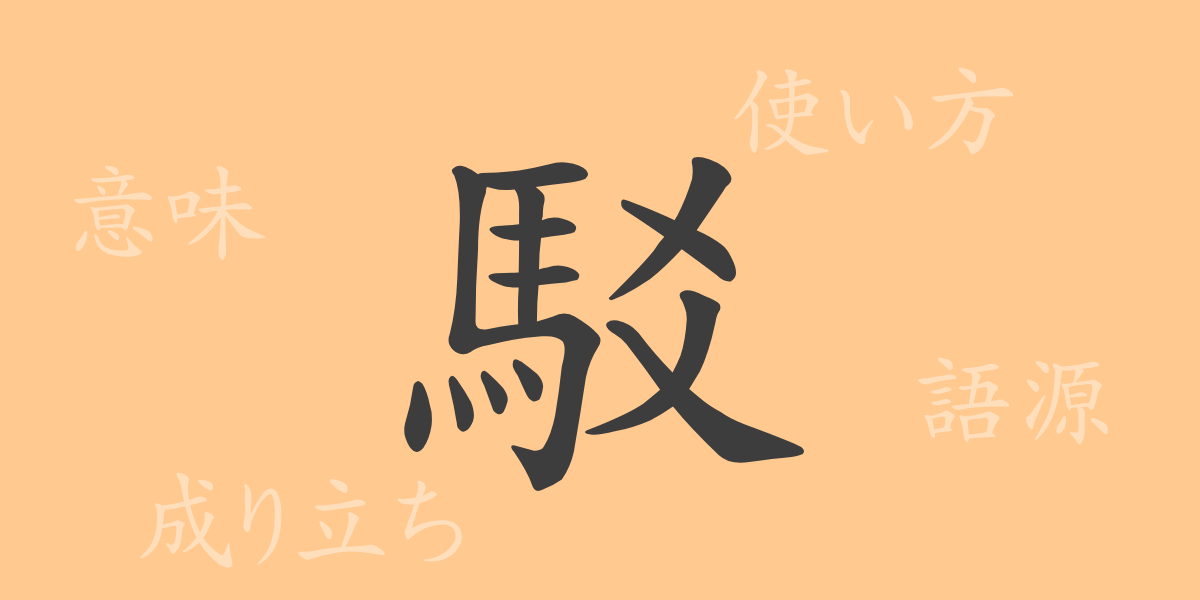 駁（バク）の漢字の成り立ち(語源)と意味、使い方、読み方、画数、部首