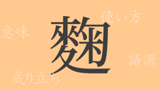 麴（キク）の漢字の成り立ち(語源)と意味、使い方、読み方、画数、部首