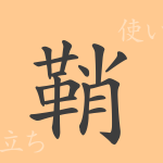 鞘（ショウ）の漢字の成り立ち(語源)と意味、使い方、読み方、画数、部首