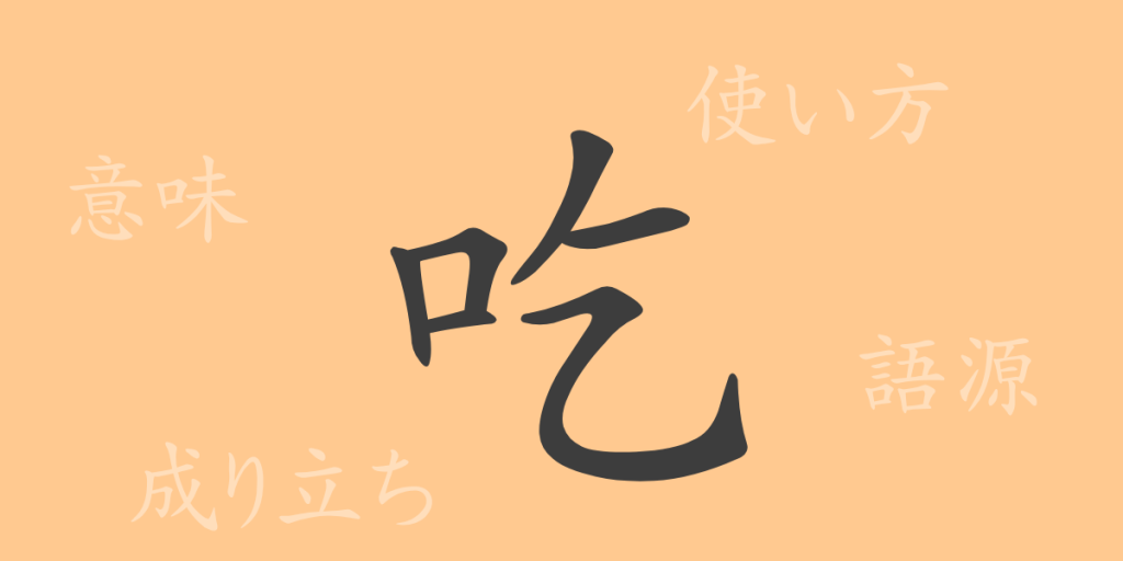 吃(キツ)の漢字の成り立ち(語源)と意味、使い方、読み方、画数、部首 吃(キツ)の漢字の成り立ち(語源)と意味、使い方、読み方、画数、部首