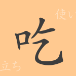吃(キツ)の漢字の成り立ち(語源)と意味、使い方、読み方、画数、部首 吃(キツ)の漢字の成り立ち(語源)と意味、使い方、読み方、画数、部首