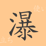瀑(バク)の漢字の成り立ち(語源)と意味、使い方、読み方、画数、部首 瀑(バク)の漢字の成り立ち(語源)と意味、使い方、読み方、画数、部首