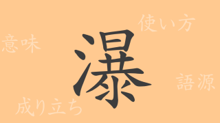瀑（バク）の漢字の成り立ち(語源)と意味、使い方、読み方、画数、部首