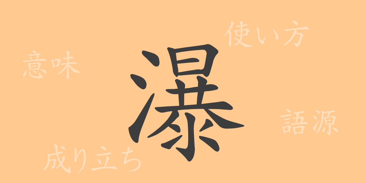 瀑（バク）の漢字の成り立ち(語源)と意味、使い方、読み方、画数、部首