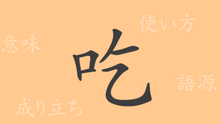 吃（キツ）の漢字の成り立ち(語源)と意味、使い方、読み方、画数、部首