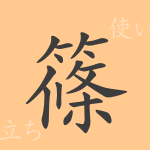 篠(ショウ)の漢字の成り立ち(語源)と意味、使い方、読み方、画数、部首 篠(ショウ)の漢字の成り立ち(語源)と意味、使い方、読み方、画数、部首