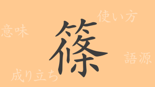篠（ショウ）の漢字の成り立ち(語源)と意味、使い方、読み方、画数、部首