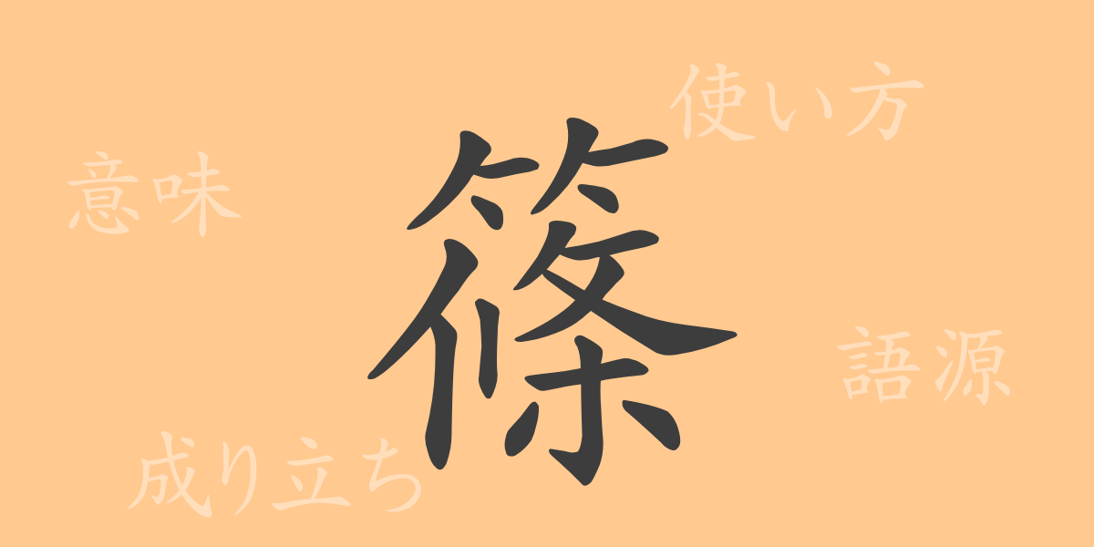 篠（ショウ）の漢字の成り立ち(語源)と意味、使い方、読み方、画数、部首