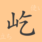屹(キツ)の漢字の成り立ち(語源)と意味、使い方、読み方、画数、部首 屹(キツ)の漢字の成り立ち(語源)と意味、使い方、読み方、画数、部首