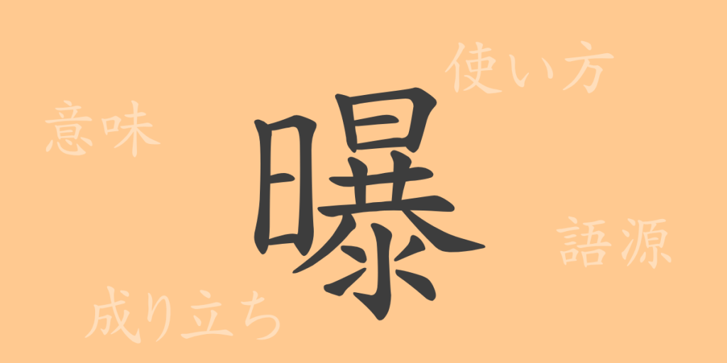 曝(バク)の漢字の成り立ち(語源)と意味、使い方、読み方、画数、部首 曝(バク)の漢字の成り立ち(語源)と意味、使い方、読み方、画数、部首
