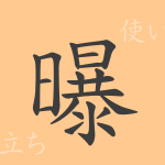 曝(バク)の漢字の成り立ち(語源)と意味、使い方、読み方、画数、部首 曝(バク)の漢字の成り立ち(語源)と意味、使い方、読み方、画数、部首