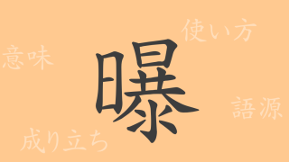 曝（バク）の漢字の成り立ち(語源)と意味、使い方、読み方、画数、部首