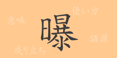 曝（バク）の漢字の成り立ち(語源)と意味、使い方、読み方、画数、部首