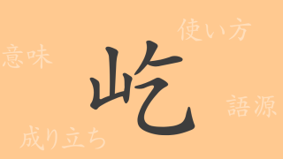 屹（キツ）の漢字の成り立ち(語源)と意味、使い方、読み方、画数、部首