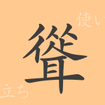 聳（ショウ）の漢字の成り立ち(語源)と意味、使い方、読み方、画数、部首