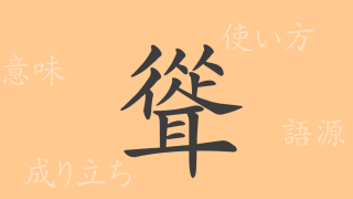 聳（ショウ）の漢字の成り立ち(語源)と意味、使い方、読み方、画数、部首