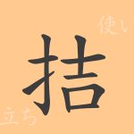 拮(キツ)の漢字の成り立ち(語源)と意味、使い方、読み方、画数、部首 拮(キツ)の漢字の成り立ち(語源)と意味、使い方、読み方、画数、部首