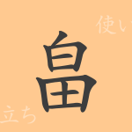 畠(はたけ)の漢字の成り立ち(語源)と意味、使い方、読み方、画数、部首 畠(はたけ)の漢字の成り立ち(語源)と意味、使い方、読み方、画数、部首