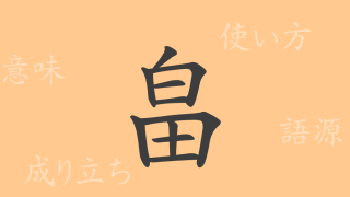 畠（はたけ）の漢字の成り立ち(語源)と意味、使い方、読み方、画数、部首