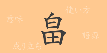 畠（はたけ）の漢字の成り立ち(語源)と意味、使い方、読み方、画数、部首