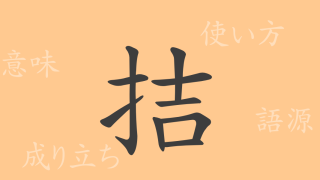拮（キツ）の漢字の成り立ち(語源)と意味、使い方、読み方、画数、部首