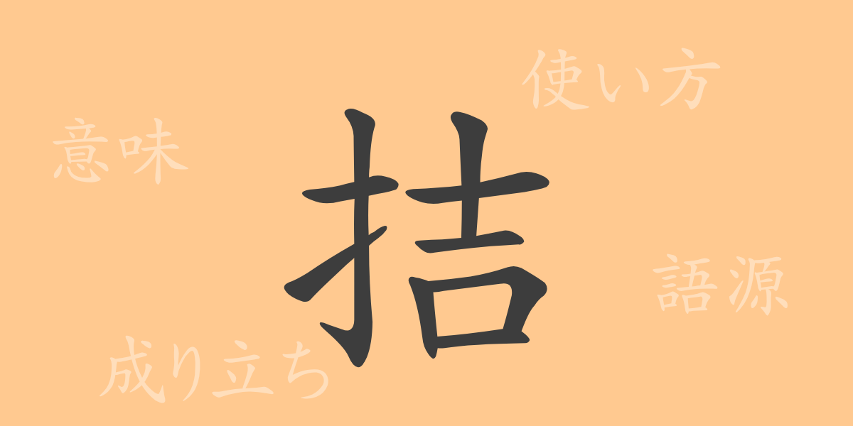 拮（キツ）の漢字の成り立ち(語源)と意味、使い方、読み方、画数、部首