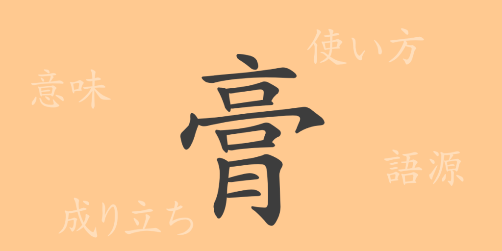 膏（コウ）の漢字の成り立ち(語源)と意味、使い方、読み方、画数、部首